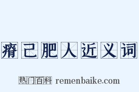 瘠己肥人近义词是什么意思的图片